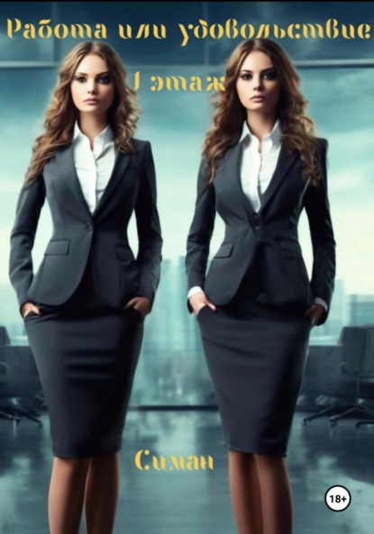 Мусина Мария: Работа или удовольствие. 1 этаж