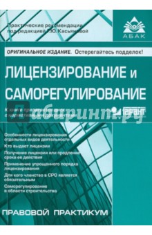 Лицензирование и саморегулирование (+ CD)