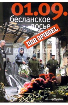 Бузе Уве: 01.09: Бесланское досье