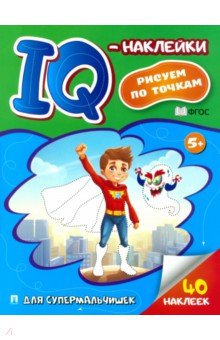 IQ-наклейки. Рисуем по точкам. Для супермальчишек. ФГОС
