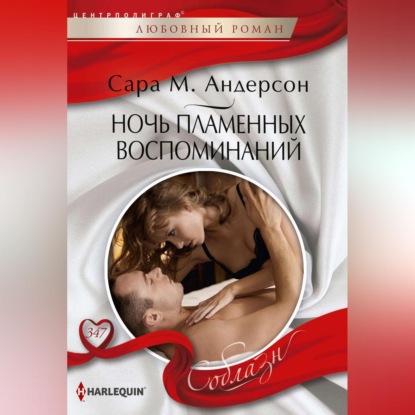 М. Сара Андерсон: Ночь пламенных воспоминаний