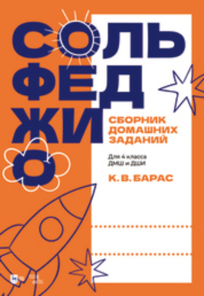 В. К. Барас: Сольфеджио. Сборник домашних заданий. Для 4 класса ДМШ и ДШИ
