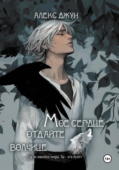 Джун Алекс: Мое сердце отдайте волчице