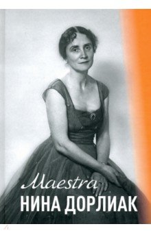 Маргунова Карина: Maestro Нина Дорлиан