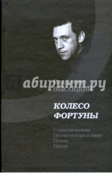 Высоцкий Владимир Семенович: Колесо фортуны