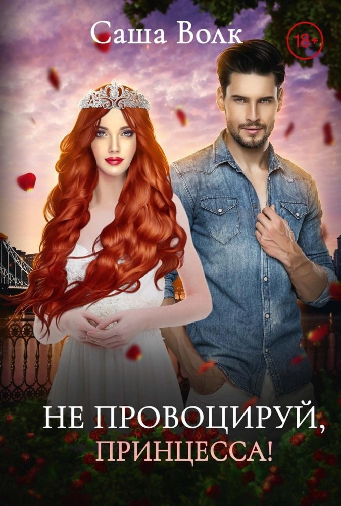 Волк Саша: Не провоцируй, принцесса!
