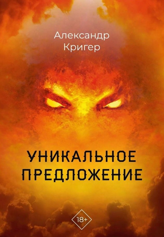 Александр Кригер: Уникальное предложение