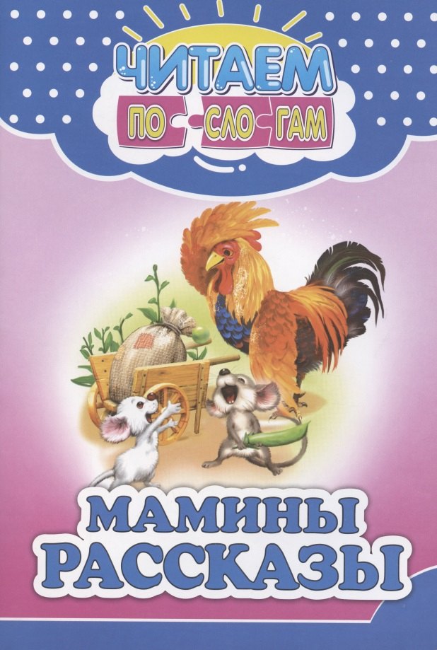 Ивлева В. В.: Читаем по слогам. Мамины рассказы