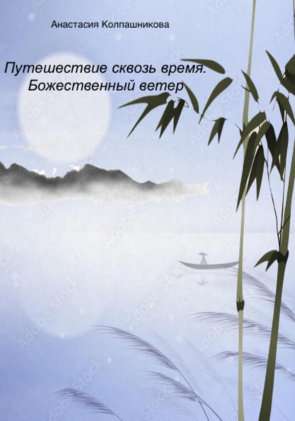 Валерьевна Анастасия Колпашникова: Путешествие сквозь время. Божественный ветер