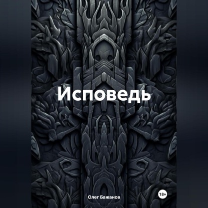 Бажанов Олег: Исповедь