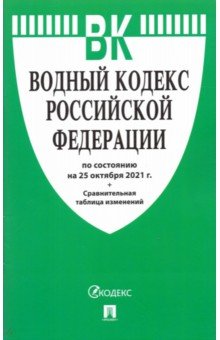 Водный кодекс РФ по состоянию на 25.10.2021 с таблицей изменений