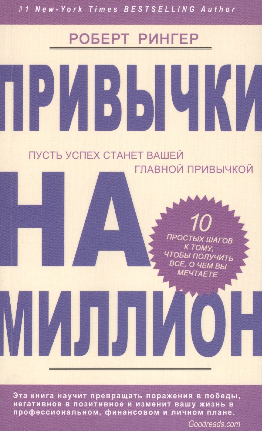 Роберт Рингер: Привычки на миллион. 10 простых шагов к тому, чтобы получить все, о чем вы мечтаете