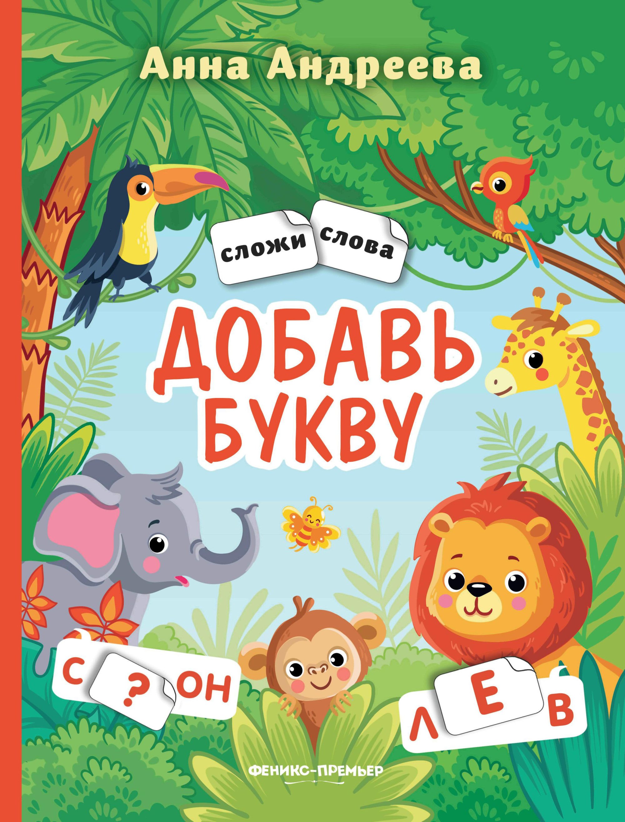 Анна Андреева: Добавь букву: книжка с наклейками