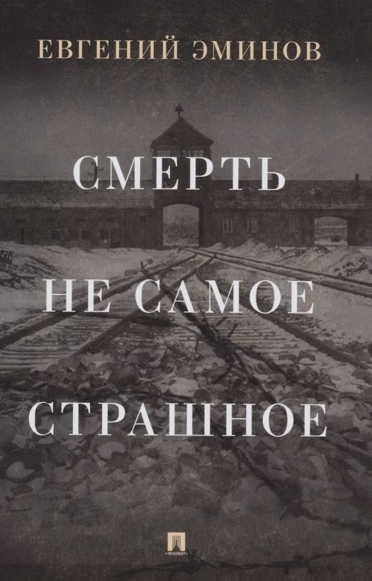 Эминов Евгений Александрович: Смерть - не самое страшное. Мемуары
