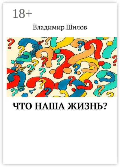 Шилов Владимир: Что наша жизнь?