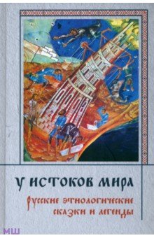 У истоков мира. Русские этиологические сказки и легенды