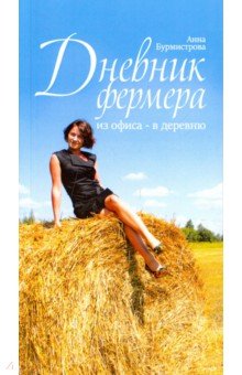 Бурмистрова Анна: Дневник фермера. Деревенский бизнес-план наивной горожанки