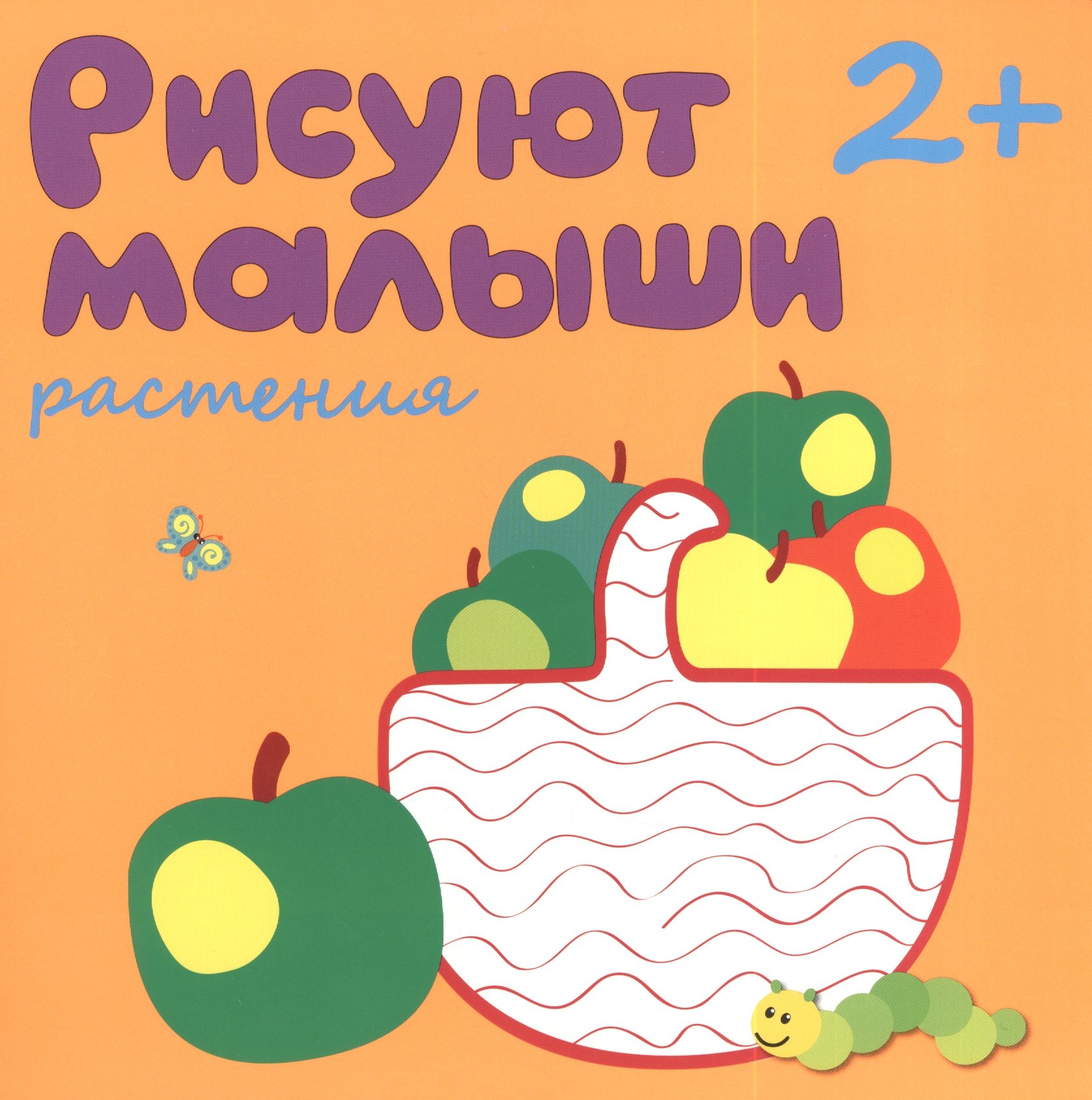М. Романова: Рисуют малыши. Растения