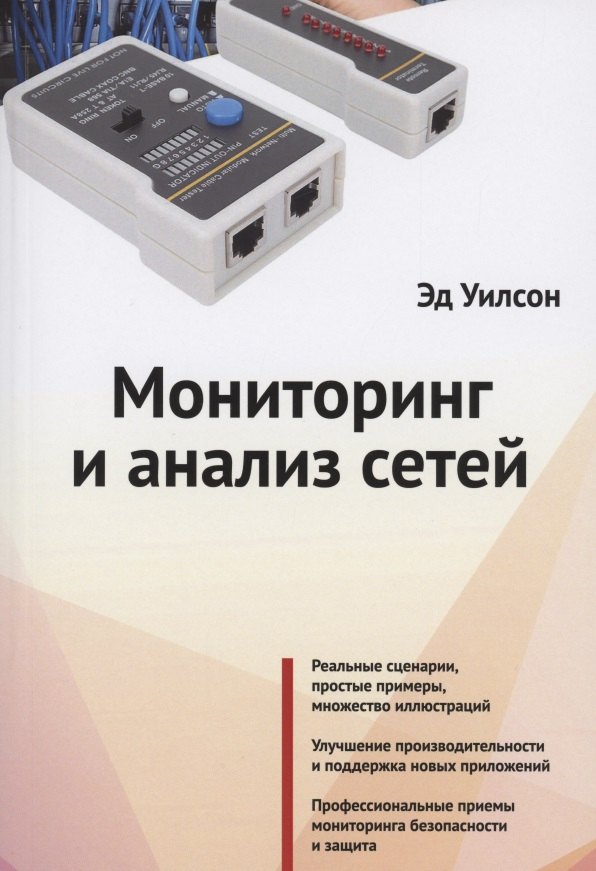 Уилсон Эд: Мониторинг и анализ сетей