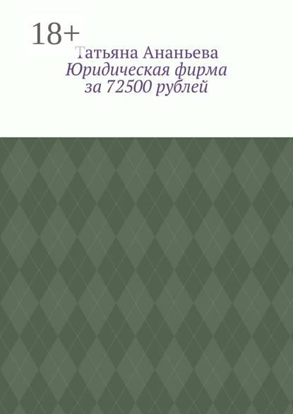 Ананьева Татьяна: Юридическая фирма за 72500 рублей