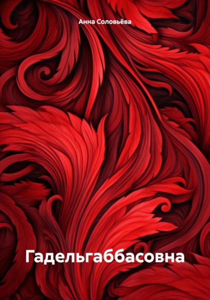 Соловьева Анна: Гадельгаббасовна