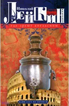 Лейкин Николай Александрович: Где зреют апельсины. Юмористическое описание путешествия супругов Николая Ивановича и Глафиры