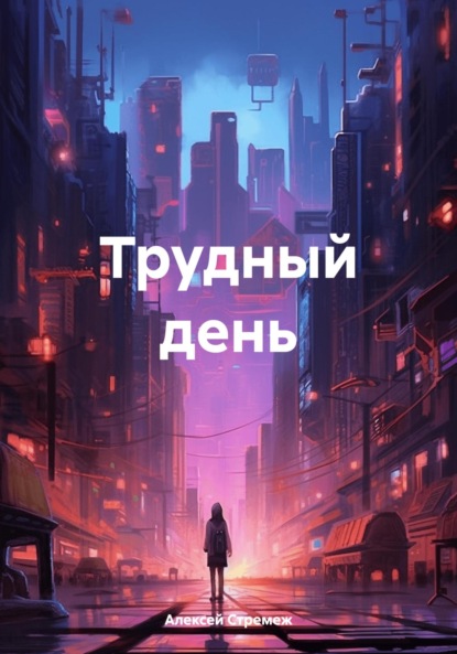 Стремеж Алексей: Трудный день