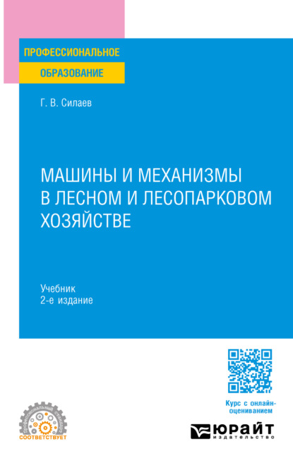 Владимирович Геннадий Силаев: Машины и механизмы в лесном и лесопарковом хозяйстве 2-е изд. Учебник для СПО