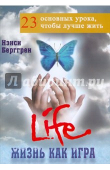 Берггрен Нэнси: Жизнь как игра. 23 основных урока, чтобы лучше жить