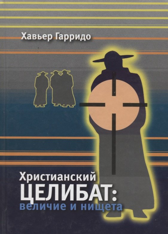 Хавьер Гарридо: Христианский целибат: величие и нищета