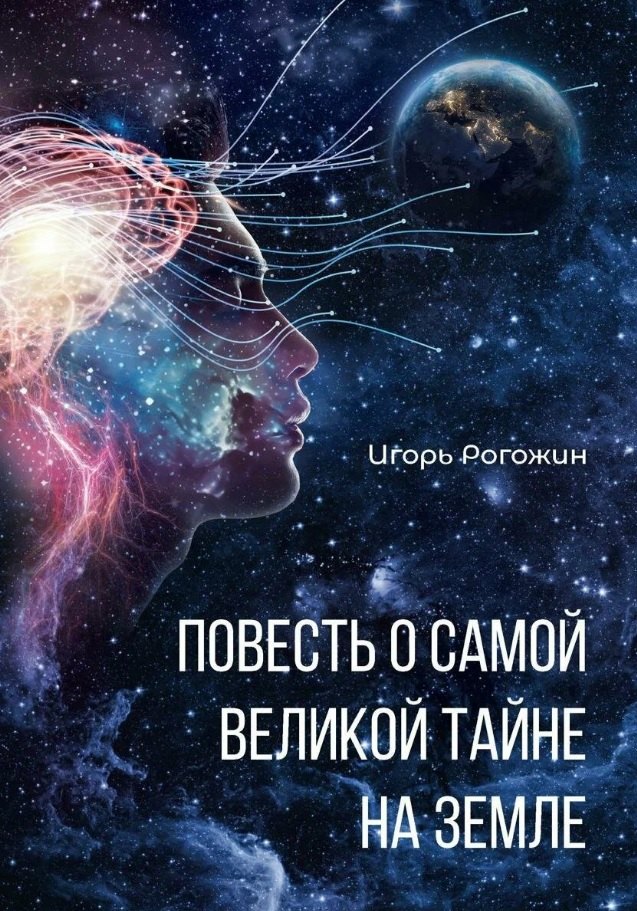 Игорь Рогожин: Повесть о самой великой тайне на Земле