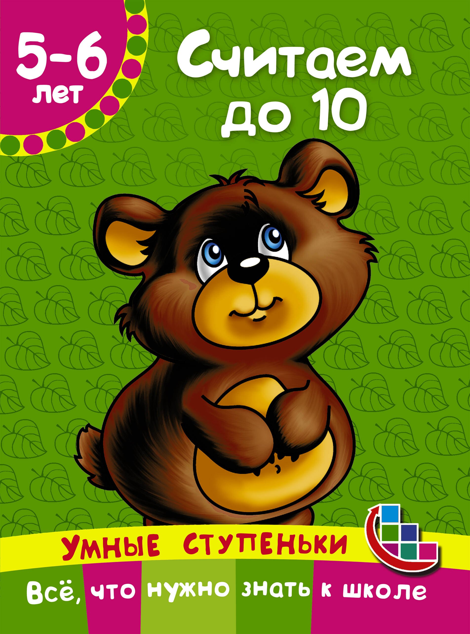 Новиковская Ольга Андреевна: Считаем до 10