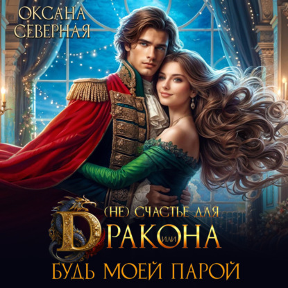 Северная Оксана: (Не) счастье для дракона, или Будь моей парой