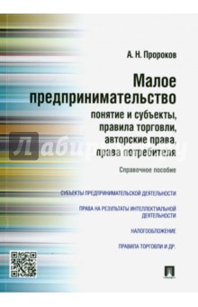 Пророков Андрей Николаевич: Малое предпринимательство. Понятие и субъекты, правила торговли, авторские права, права потребителя