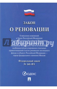 Закон о реновации №141-ФЗ