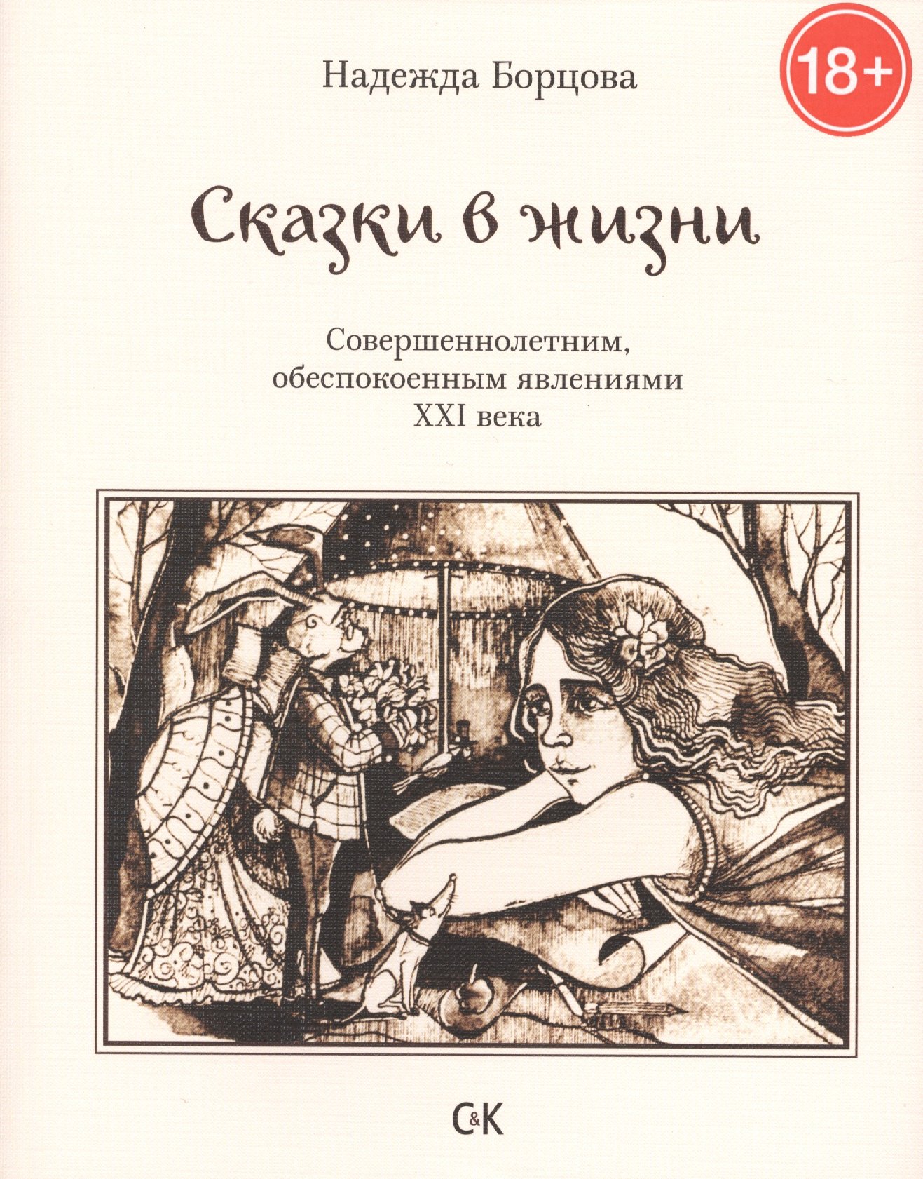 Борцова Надежда: Сказки в жизни. Совершеннолетним, обеспокоенным явлениями XXI века.
