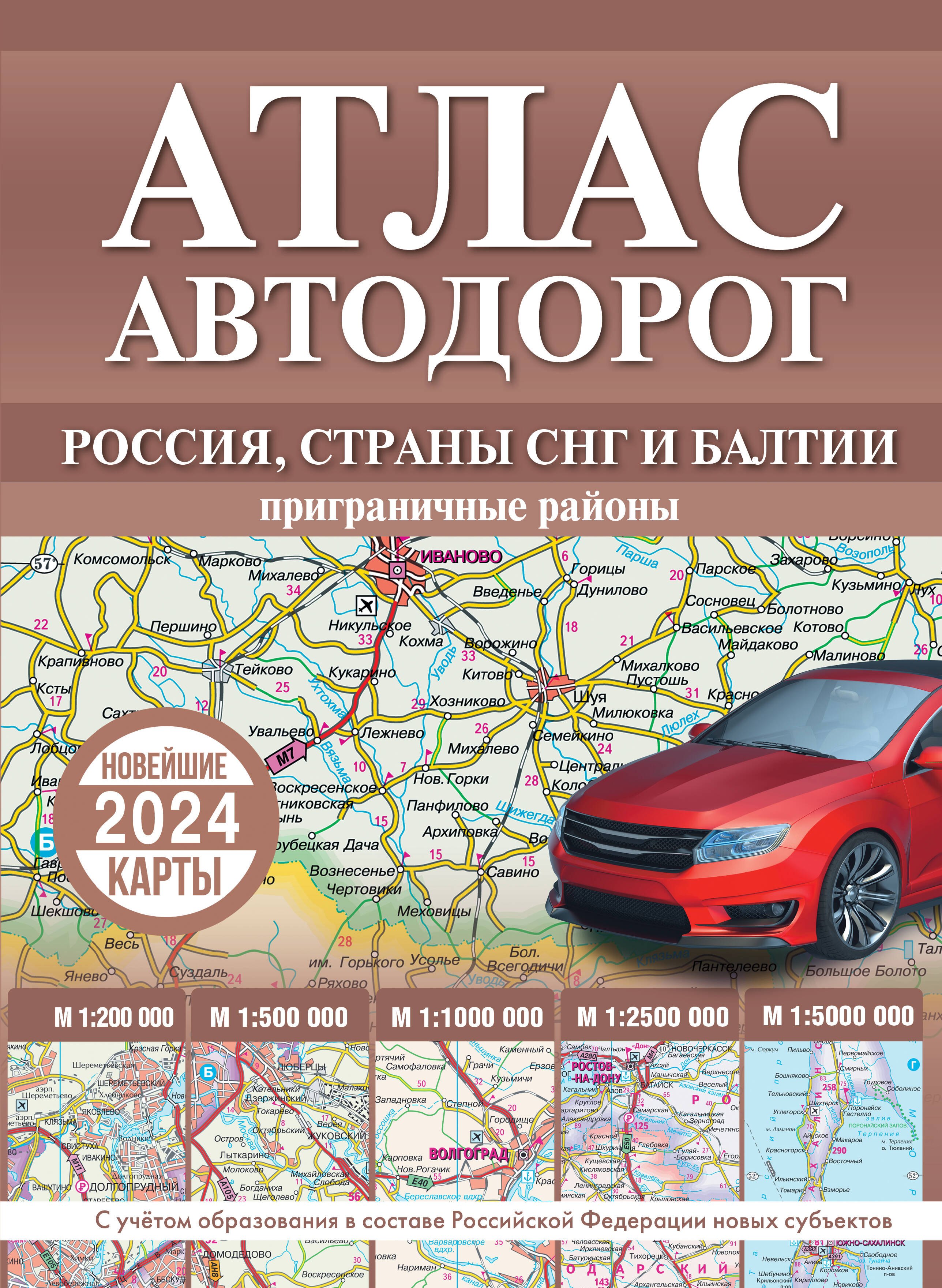 Атлас автодорог России, стран СНГ и Балтии (приграничные районы). С учетом образования в составе Российской Федерации новых субъектов