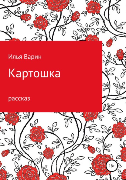 Варин Илья: Картошка