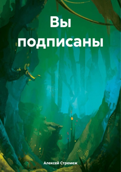 Стремеж Алексей: Вы подписаны
