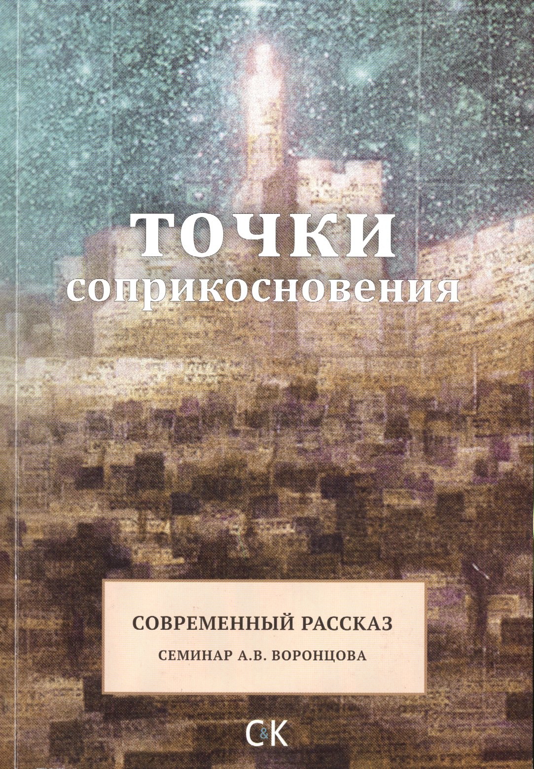 Варнавская Ж.: Точки соприкосновения. Современный рассказ / Семинар А.В. Воронцова
