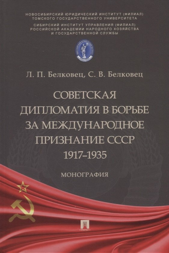 Белковец Лариса Прокопьевна: Советская дипломатия в борьбе за международное признание СССР. 1917–1935: монография