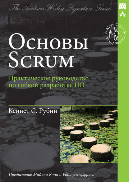 С. Кеннет Рубин: Основы Scrum: практическое руководство по гибкой разработке ПО