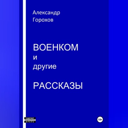 Леонидович Александр Горохов: Военком и другие рассказы