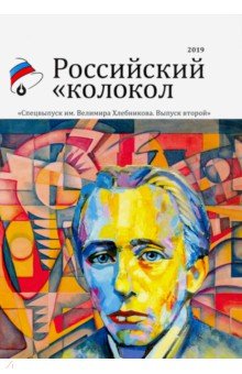Российский колокол. Альманах. Спецвыпуск им. В. Хлебникова. Выпуск №2 2019