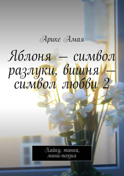 Яблоня – символ разлуки, вишня – символ любви 2. Хайку, танка, мини-поэзия