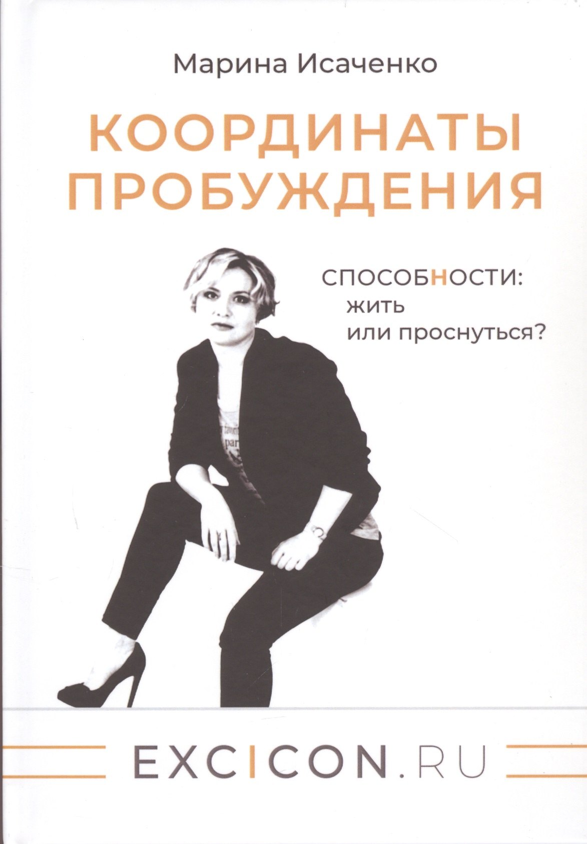 Исаченко Марина В.: Координаты пробуждения: Способности жить или проснуться?