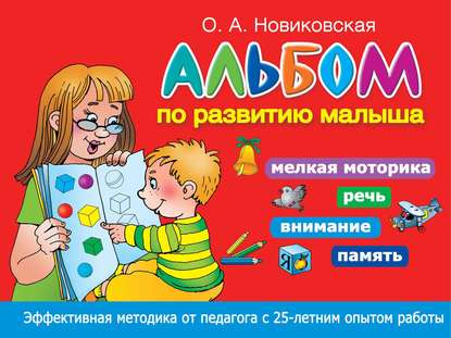 А. О. Новиковская: Альбом по развитию малыша. Мелкая моторика, речь, внимание, память