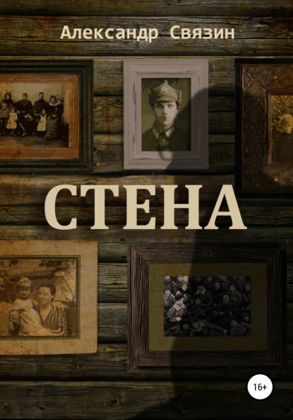 Связин Александр: Стена