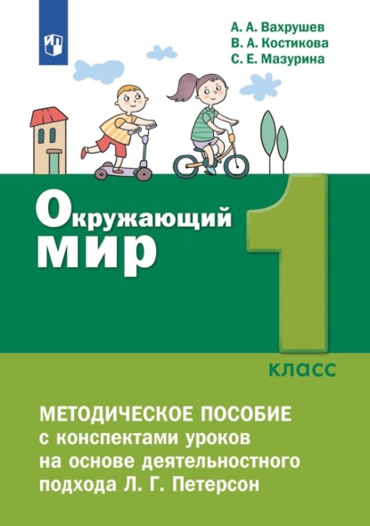 А. А. Вахрушев: Окружающий мир. 1 класс. Методическое пособие для учителя