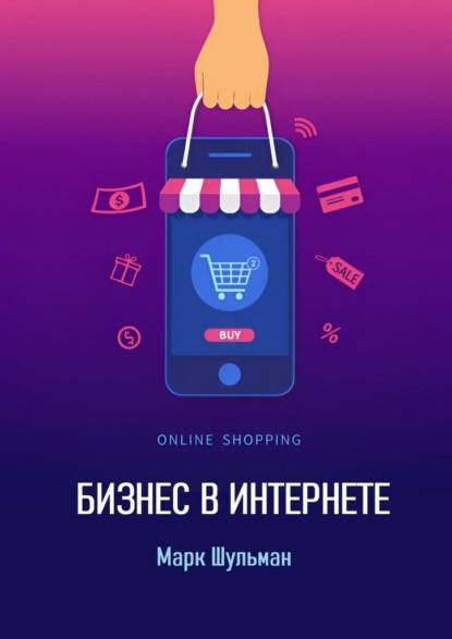 Шульман Марк: Бизнес в интернете